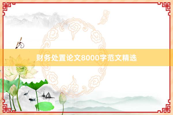 财务处置论文8000字范文精选